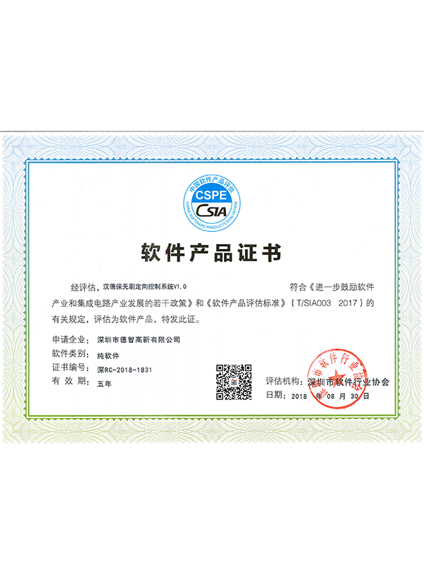  無刷定向控制系統(tǒng)V1.0軟件產(chǎn)品證書