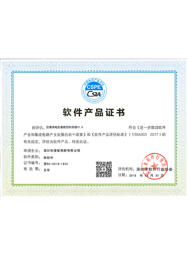  電機(jī)智能控制系統(tǒng)V1.0軟件產(chǎn)品證書