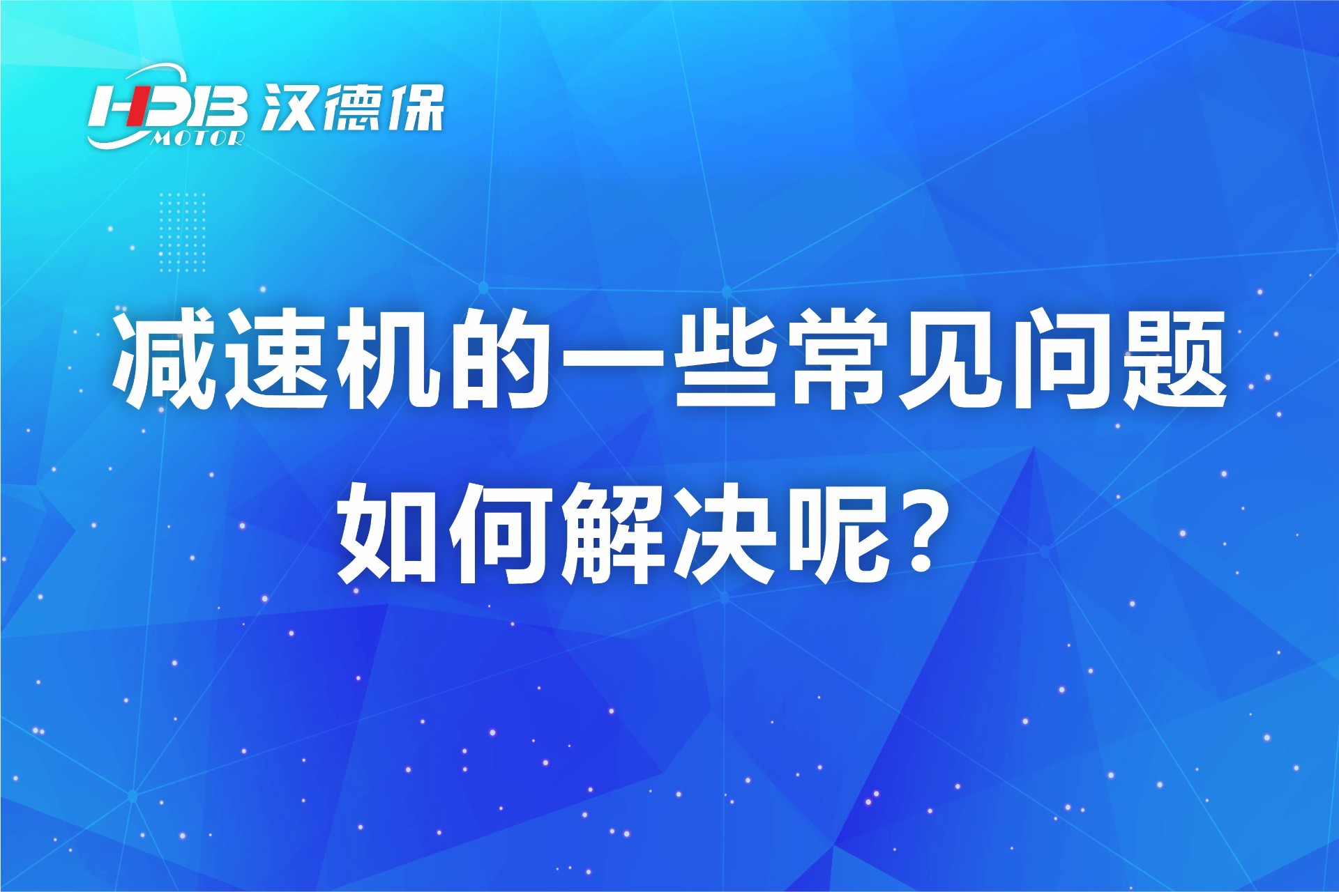 漢德保減速機(jī)的一些常見(jiàn)問(wèn)題如何解決呢？