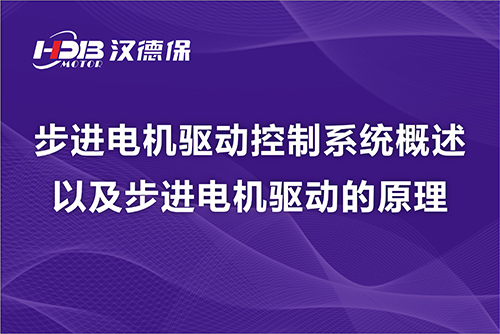 步進電機驅動控制系統(tǒng)概述以及步進電機驅動的原理