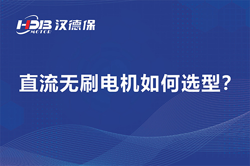 直流無(wú)刷電機(jī)如何選型？漢德保電機(jī)