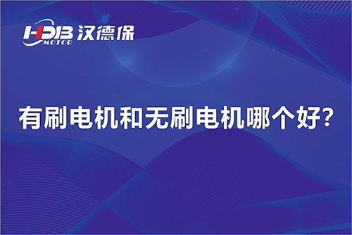  有刷電機和無刷電機哪個好？