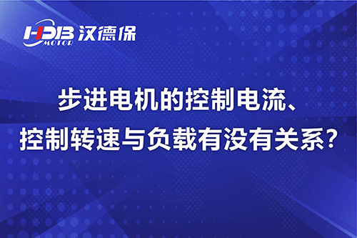 步進電機的控制電流、控制轉速與負載有沒有關系？