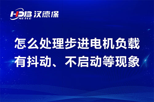步進(jìn)電機(jī)負(fù)載有抖動、不啟動等現(xiàn)象維修步驟及方案