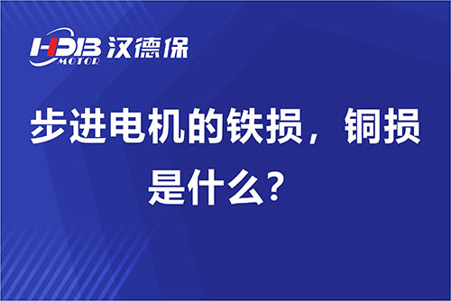 步進(jìn)電機(jī)的鐵損，銅損是什么？