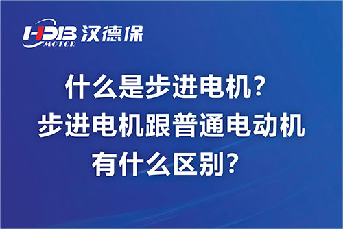 什么是步進(jìn)電機(jī)？步進(jìn)電機(jī)跟普通電動機(jī)有什么區(qū)別？