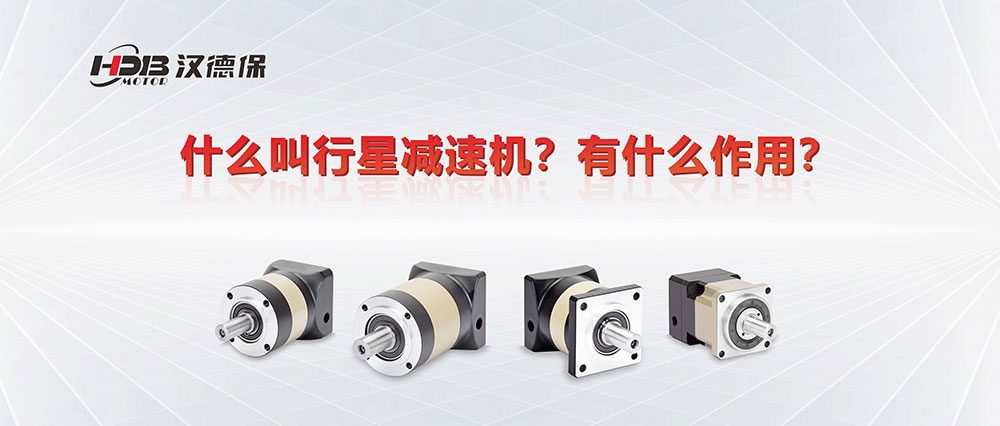 為什么叫行星減速機？有什么作用？