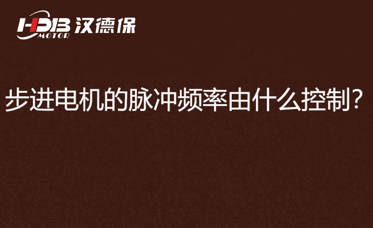 步進電機的脈沖頻率由什么控制？怎么控制脈沖頻率？