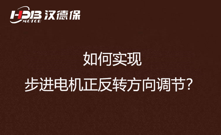 如何實現(xiàn)步進電機正反轉(zhuǎn)方向調(diào)節(jié)？