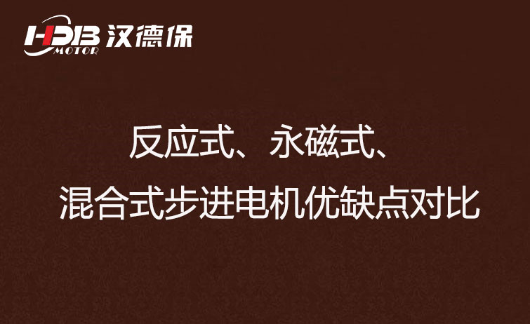 反應式、永磁式、混合式步進電機優(yōu)缺點對比