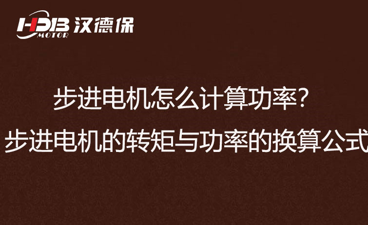 步進電機怎么計算功率？步進電機的轉(zhuǎn)矩與功率的換算公式