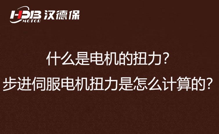 什么是電機(jī)的扭力？步進(jìn)伺服電機(jī)扭力是怎么計(jì)算的？