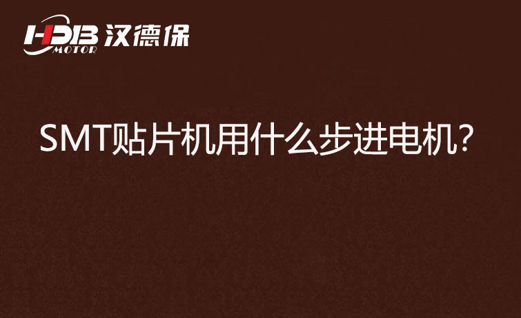 SMT貼片機(jī)用什么步機(jī)電機(jī)？