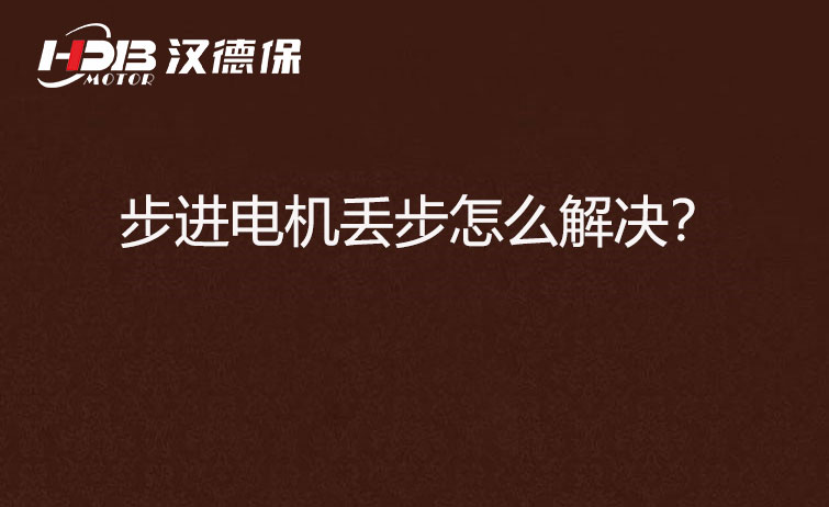 步進(jìn)電機(jī)丟步怎么解決？