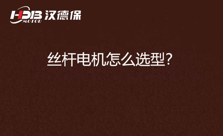 絲桿電機(jī)怎么選型？