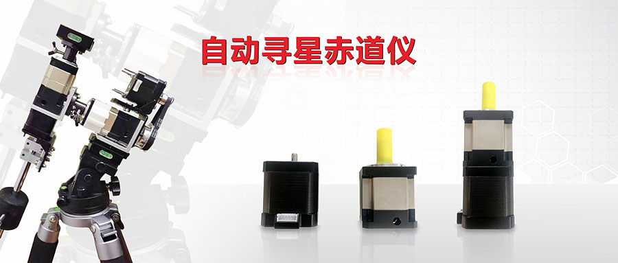 電動(dòng)赤道儀采用什么參數(shù)的步進(jìn)電機(jī)和行星減速機(jī)