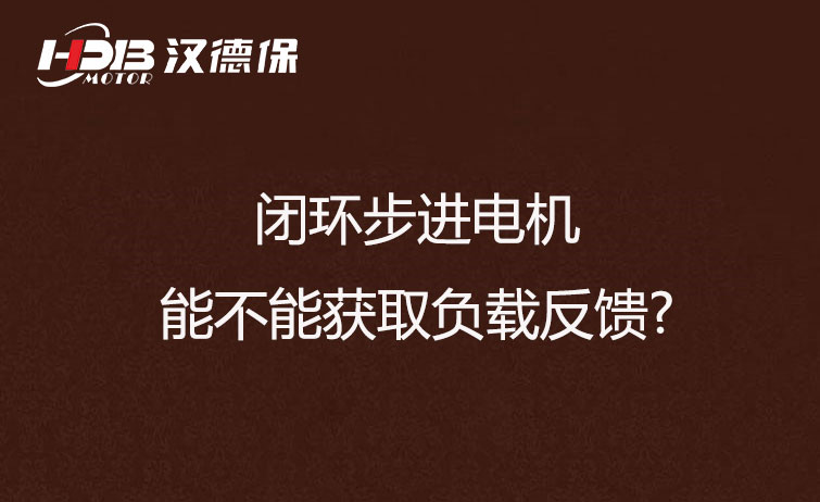      閉環(huán)步進(jìn)電機(jī)能不能獲取負(fù)載反饋?