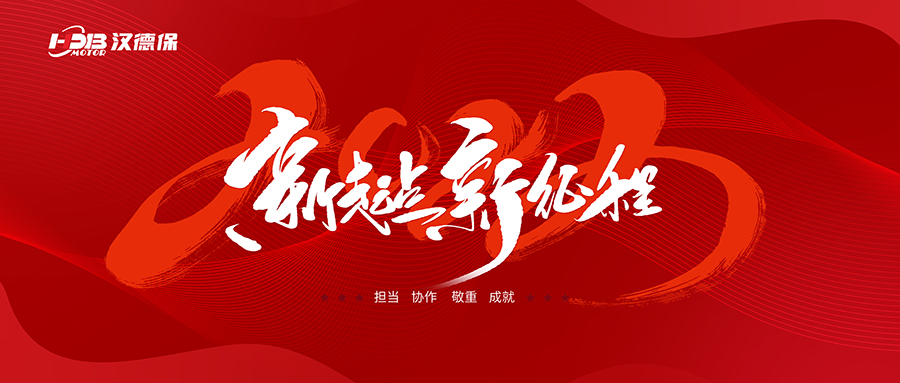 漢德保電機2023年春節(jié)放假通知，提前恭祝大家新年快樂，一切順利！