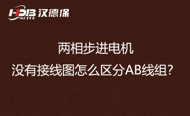 兩相步進(jìn)電機(jī)沒有接線圖怎么區(qū)分AB線組？