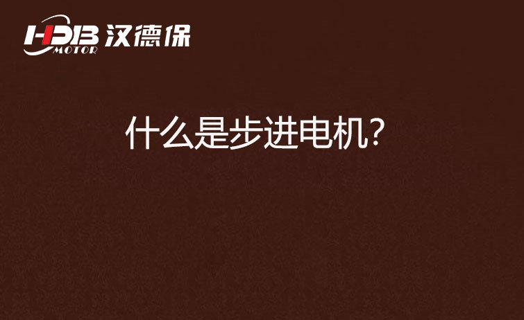 什么是步進(jìn)電機(jī)？