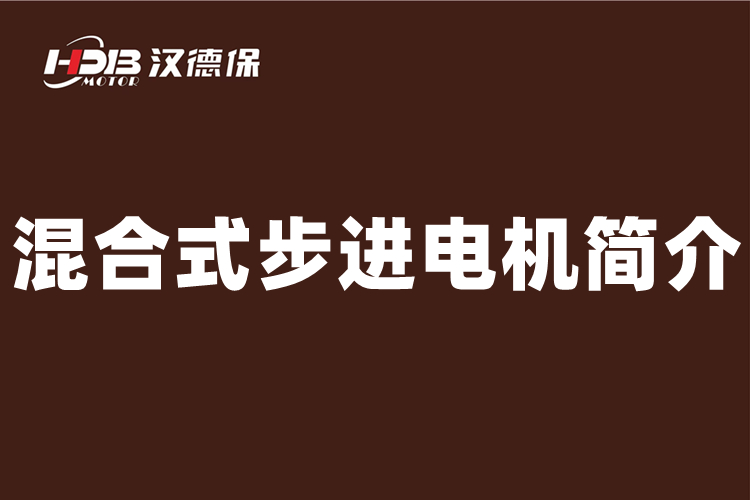 什么是混合式步進(jìn)電機(jī)，二相混合式步進(jìn)電機(jī)介紹